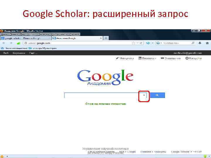 Google Scholar: расширенный запрос Управление научной политики МГИМО(У) МИД России 