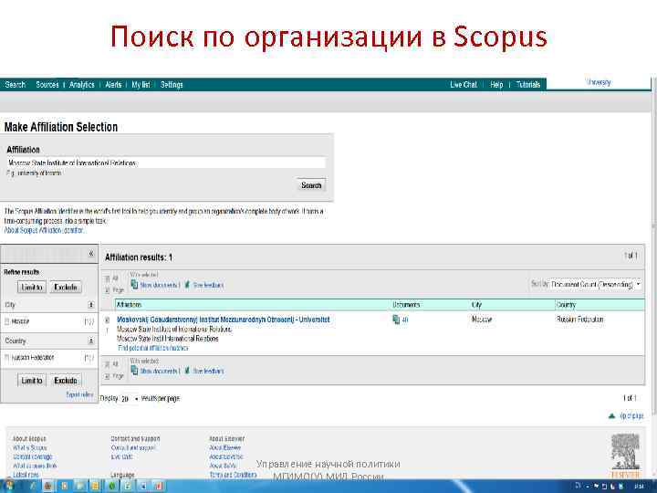 Поиск по организации в Scopus Управление научной политики МГИМО(У) МИД России 