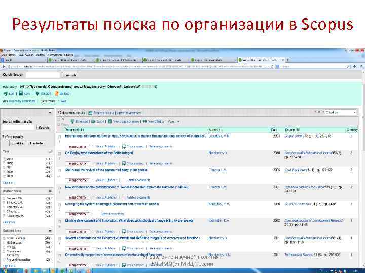 Результаты поиска по организации в Scopus Управление научной политики МГИМО(У) МИД России 