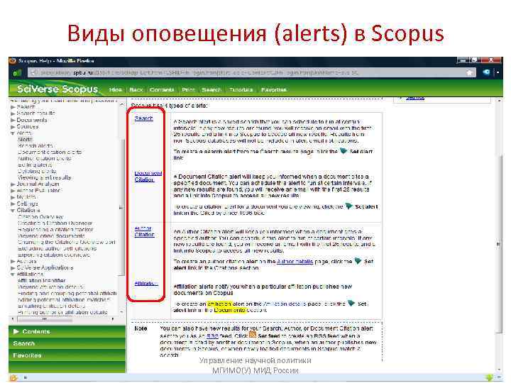 Виды оповещения (alerts) в Scopus Управление научной политики МГИМО(У) МИД России 