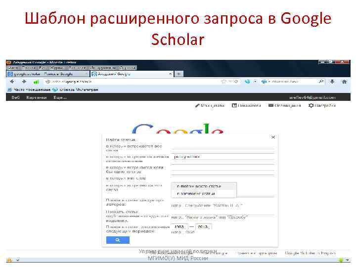 Шаблон расширенного запроса в Google Scholar Управление научной политики МГИМО(У) МИД России 