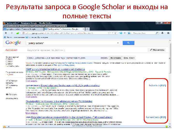 Результаты запроса в Google Scholar и выходы на полные тексты Управление научной политики МГИМО(У)