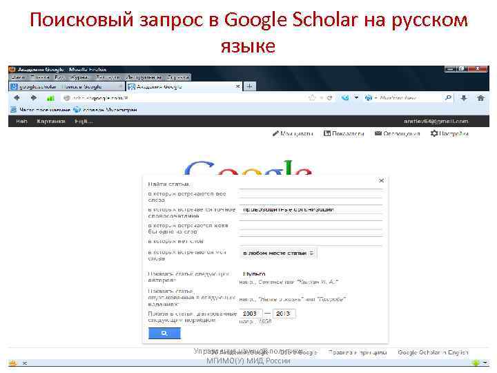 Поисковый запрос в Google Scholar на русском языке Управление научной политики МГИМО(У) МИД России