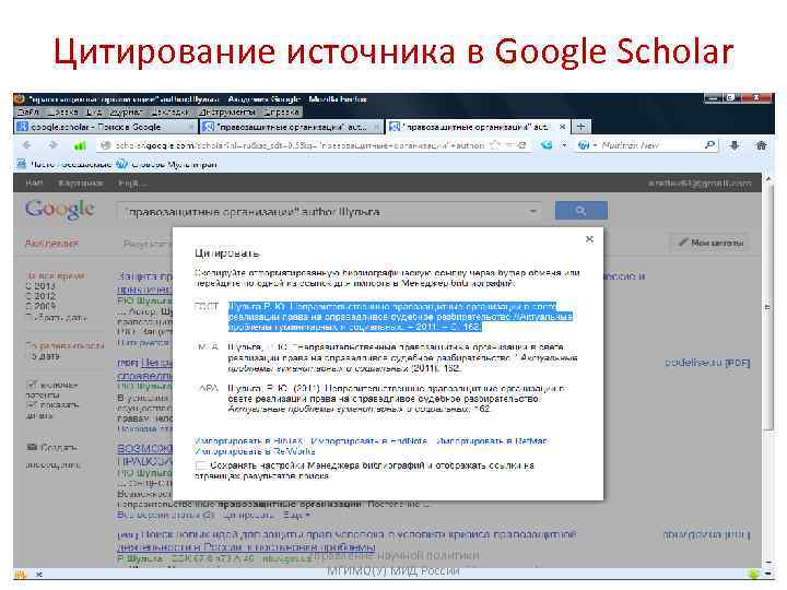 Цитирование источника в Google Scholar Управление научной политики МГИМО(У) МИД России 