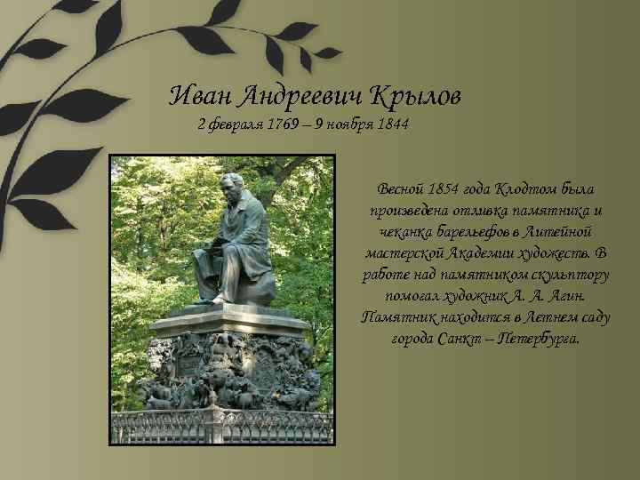 Иван Андреевич Крылов 2 февраля 1769 – 9 ноября 1844 Весной 1854 года Клодтом