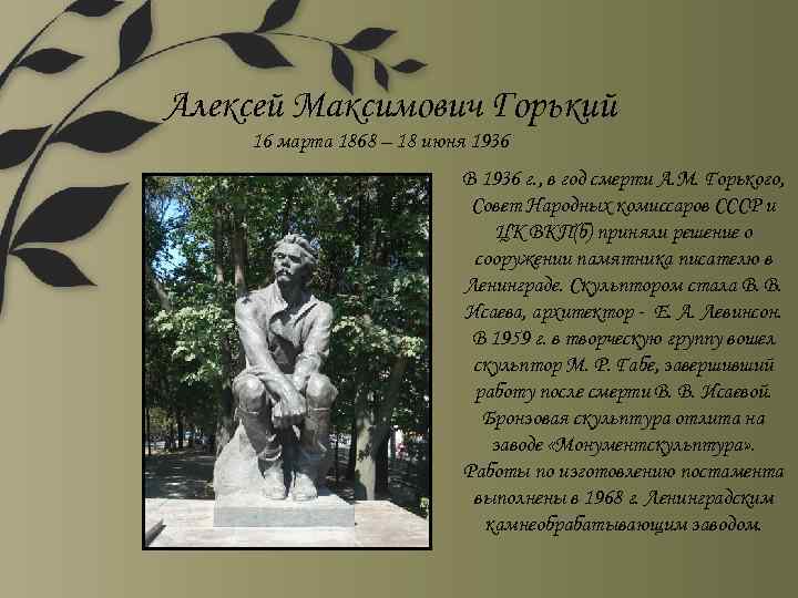 Алексей Максимович Горький 16 марта 1868 – 18 июня 1936 В 1936 г. ,