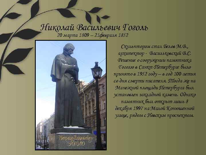 Николай Васильевич Гоголь 20 марта 1809 – 21 февраля 1852 Скульптором стал Белов М.