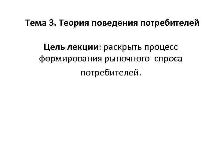 Цель потребителя. Напишите основные цели потребителя. Теория поведения Кэплана. 3 Цели потребителя. Теория поведения аудитории теория возбуждения.