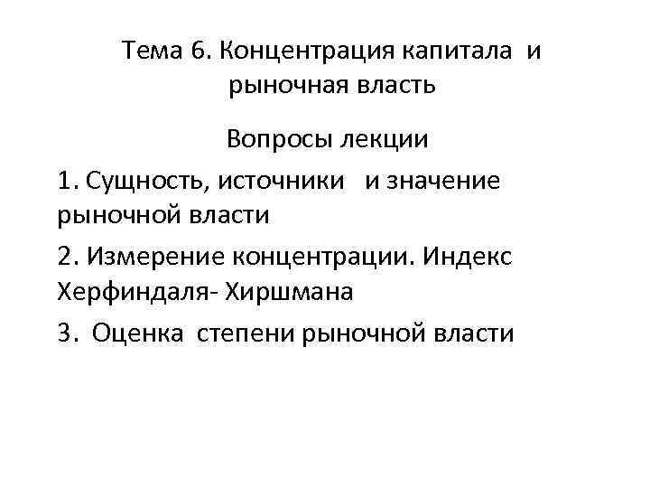 Тема 6. Концентрация капитала и рыночная власть Вопросы лекции 1. Сущность, источники и значение