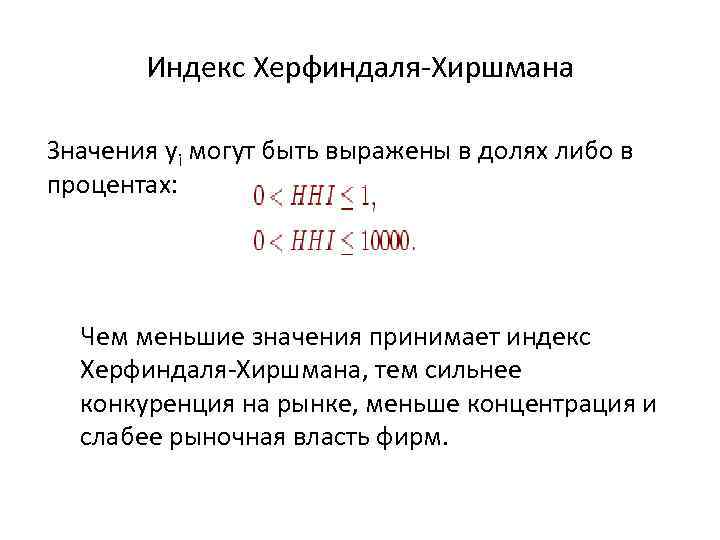Индекс Херфиндаля-Хиршмана Значения yi могут быть выражены в долях либо в процентах: Чем меньшие