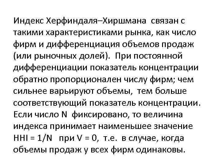 Индекс Херфиндаля–Хиршмана связан с такими характеристиками рынка, как число фирм и дифференциация объемов продаж