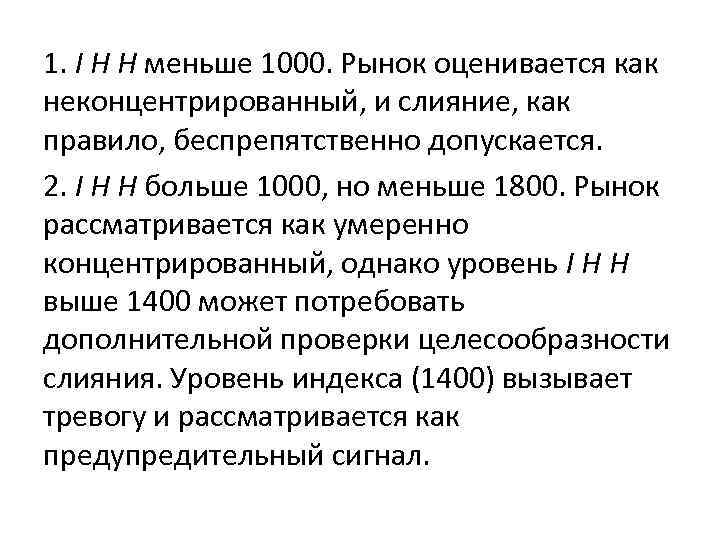 1. I H H меньше 1000. Рынок оценивается как неконцентрированный, и слияние, как правило,