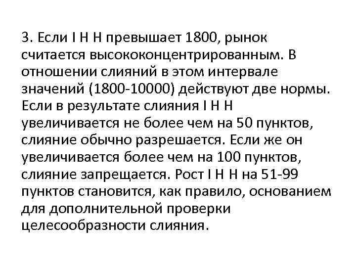 3. Если I H H превышает 1800, рынок считается высококонцентрированным. В отношении слияний в