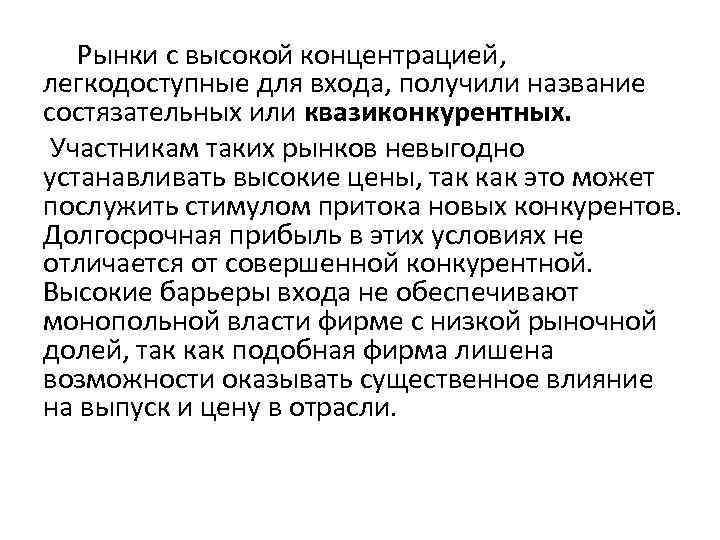  Рынки с высокой концентрацией, легкодоступные для входа, получили название состязательных или квазиконкурентных. Участникам