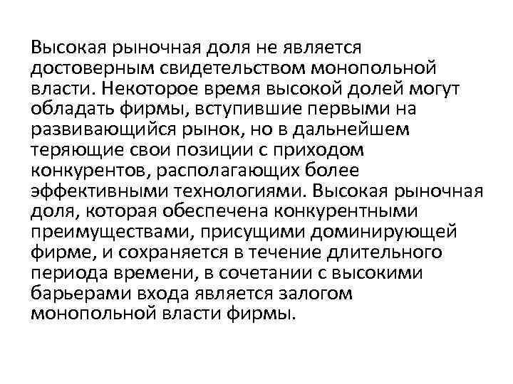 Высокая рыночная доля не является достоверным свидетельством монопольной власти. Некоторое время высокой долей могут