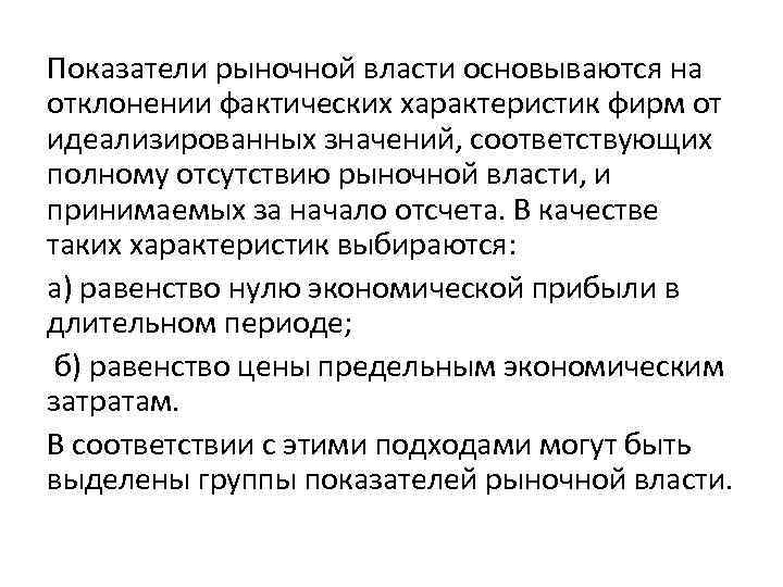 Показатели рыночной власти основываются на отклонении фактических характеристик фирм от идеализированных значений, соответствующих полному