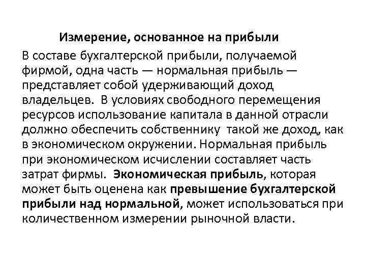 Измерение, основанное на прибыли В составе бухгалтерской прибыли, получаемой фирмой, одна часть — нормальная