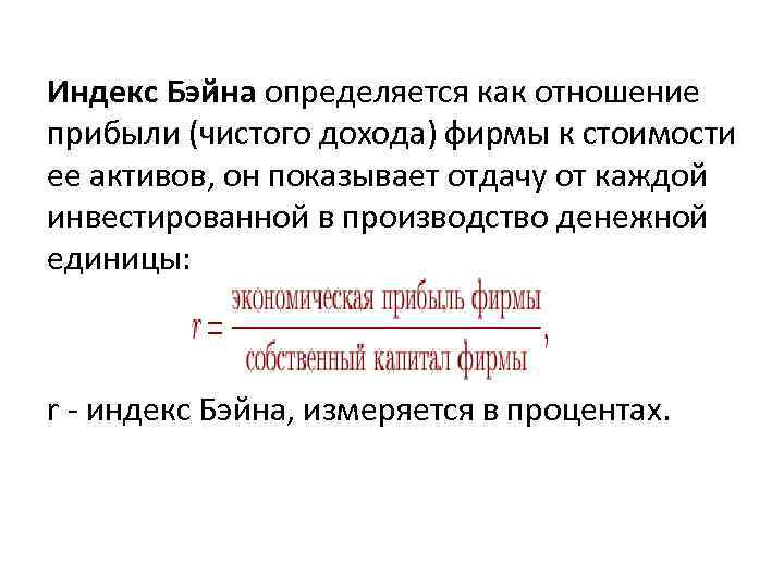 Индекс Бэйна определяется как отношение прибыли (чистого дохода) фирмы к стоимости ее активов, он