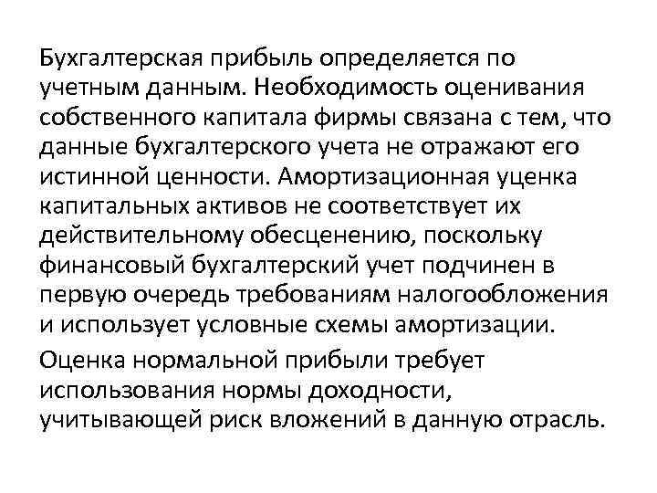 Бухгалтерская прибыль определяется по учетным данным. Необходимость оценивания собственного капитала фирмы связана с тем,