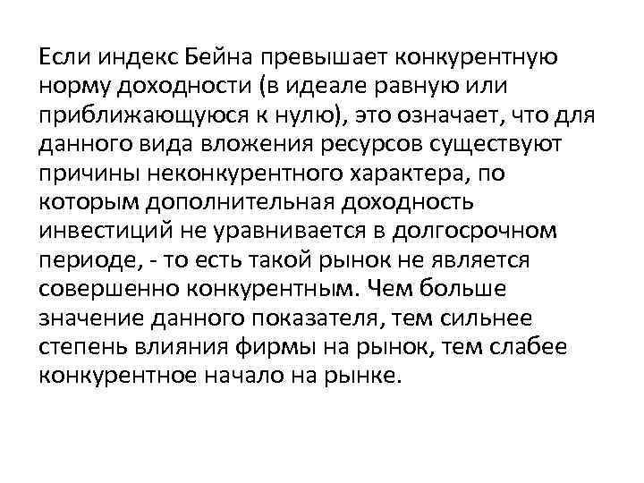 Если индекс Бейна превышает конкурентную норму доходности (в идеале равную или приближающуюся к нулю),