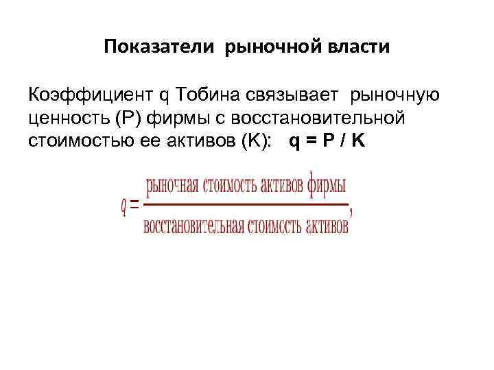 Показатели рыночной власти Коэффициент q Тобина связывает рыночную ценность (P) фирмы с восстановительной стоимостью