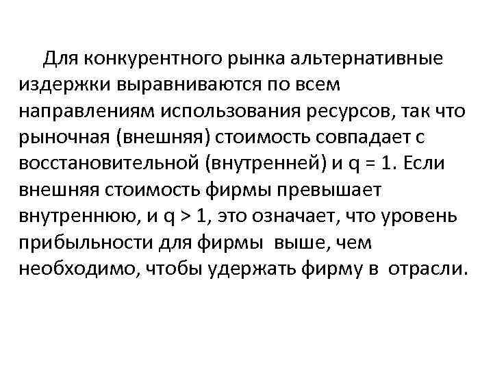  Для конкурентного рынка альтернативные издержки выравниваются по всем направлениям использования ресурсов, так что