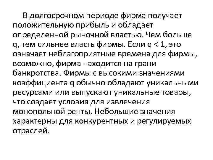  В долгосрочном периоде фирма получает положительную прибыль и обладает определенной рыночной властью. Чем