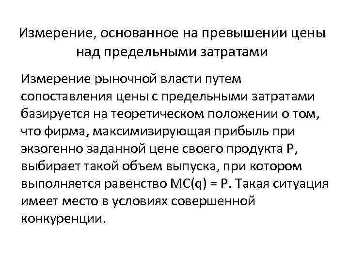 Измерение, основанное на превышении цены над предельными затратами Измерение рыночной власти путем сопоставления цены