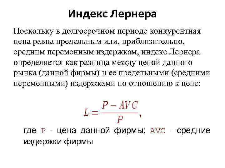 Индекс Лернера Поскольку в долгосрочном периоде конкурентная цена равна предельным или, приблизительно, средним переменным