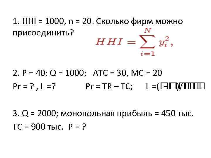 1. ННI = 1000, n = 20. Сколько фирм можно присоединить? 2. Р =