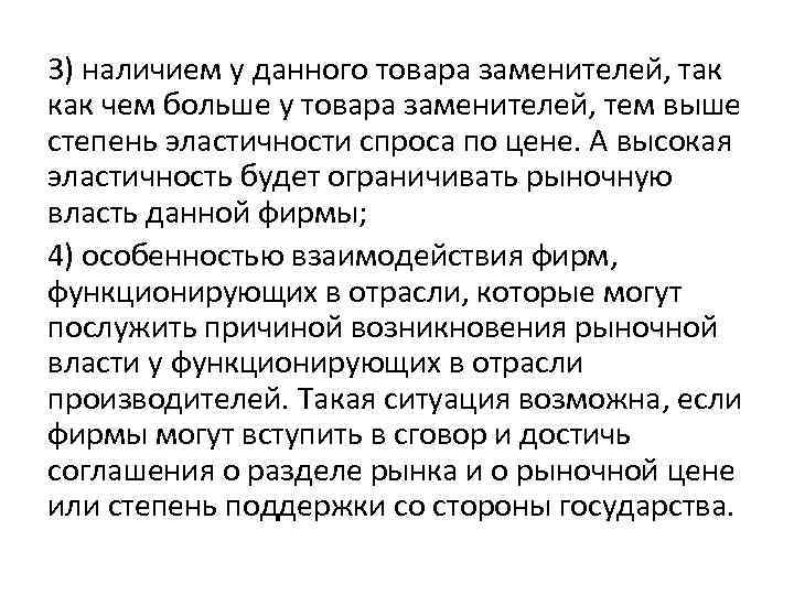 3) наличием у данного товара заменителей, так как чем больше у товара заменителей, тем