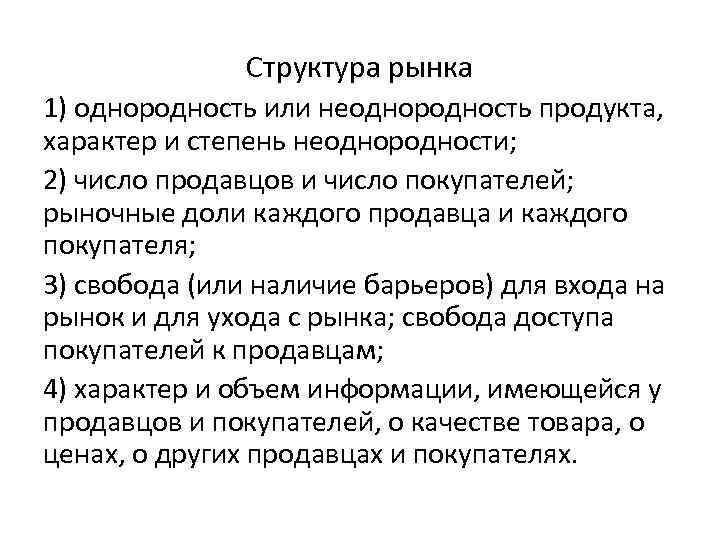 Структура рынка 1) однородность или неоднородность продукта, характер и степень неоднородности; 2) число продавцов