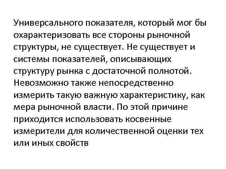 Универсального показателя, который мог бы охарактеризовать все стороны рыночной структуры, не существует. Не существует