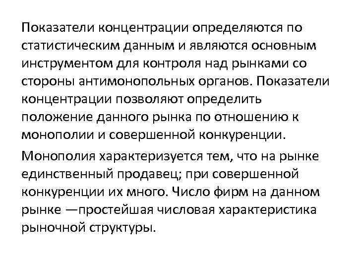 Показатели концентрации определяются по статистическим данным и являются основным инструментом для контроля над рынками