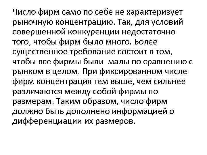 Число фирм само по себе не характеризует рыночную концентрацию. Так, для условий совершенной конкуренции