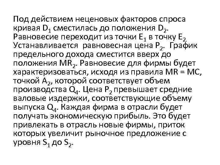 Под действием неценовых факторов спроса кривая D 1 сместилась до положения D 2. Равновесие