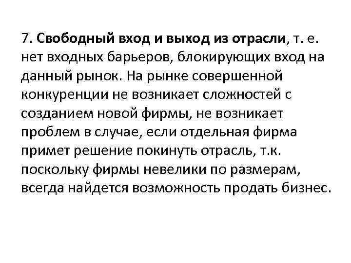 7. Свободный вход и выход из отрасли, т. е. нет входных барьеров, блокирующих вход