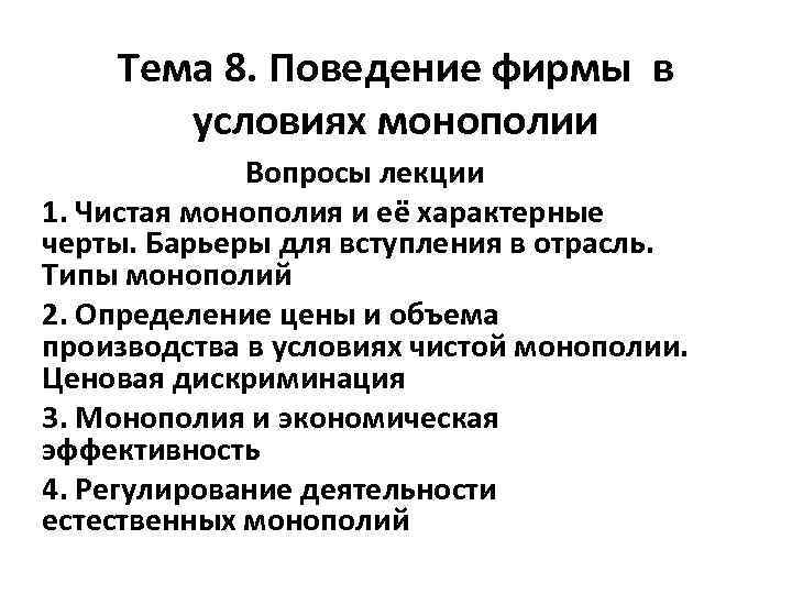 Тема 8. Поведение фирмы в условиях монополии Вопросы лекции 1. Чистая монополия и её