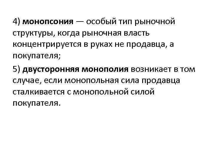 4) монопсония — особый тип рыночной структуры, когда рыночная власть концентрируется в руках не