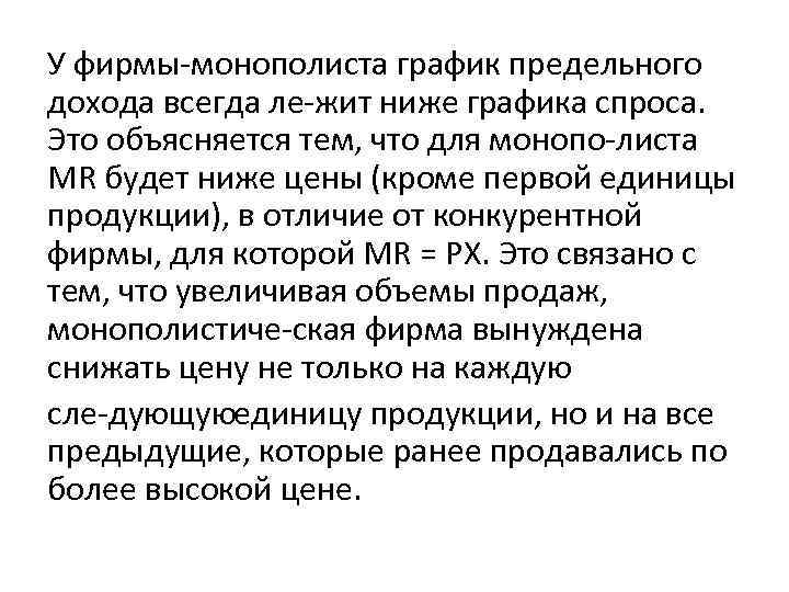 У фирмы монополиста график предельного дохода всегда ле жит ниже графика спроса. Это объясняется