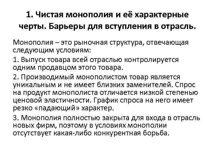 1. Чистая монополия и её характерные черты. Барьеры для вступления в отрасль. Монополия –