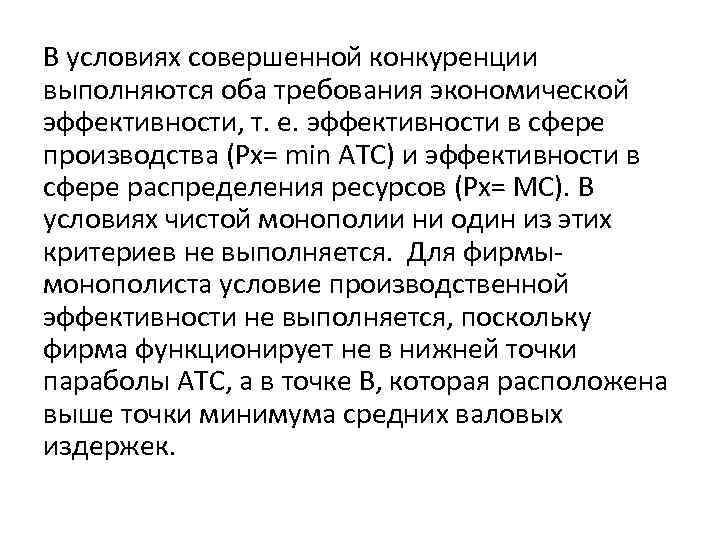 В условиях совершенной конкуренции выполняются оба требования экономической эффективности, т. е. эффективности в сфере