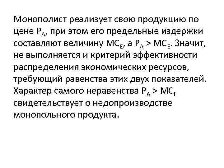 Монополист реализует свою продукцию по цене РА, при этом его предельные издержки составляют величину