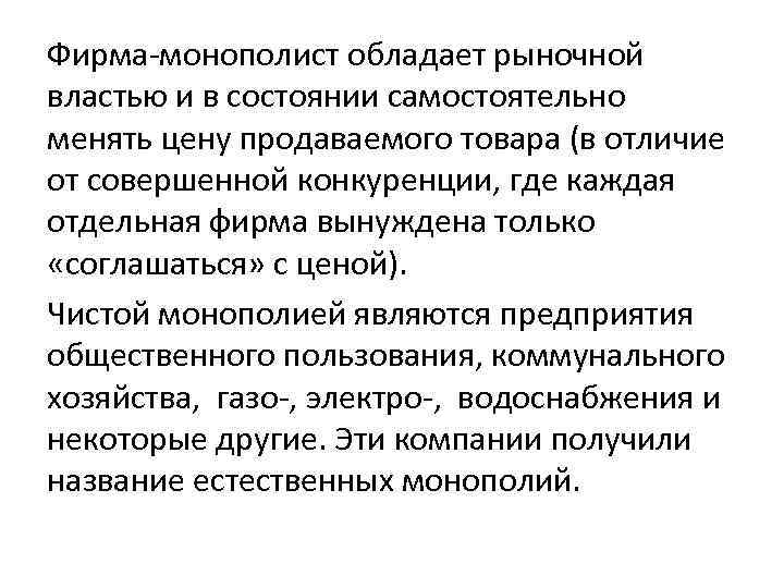 Фирма монополист обладает рыночной властью и в состоянии самостоятельно менять цену продаваемого товара (в