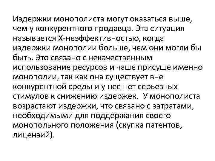 Издержки монополиста могут оказаться выше, чем у конкурентного продавца. Эта ситуация называется Х неэффективностью,