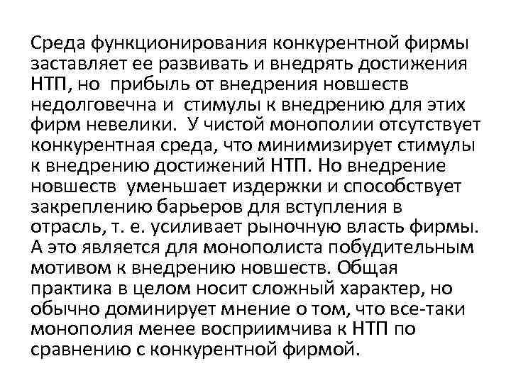 Среда функционирования конкурентной фирмы заставляет ее развивать и внедрять достижения НТП, но прибыль от