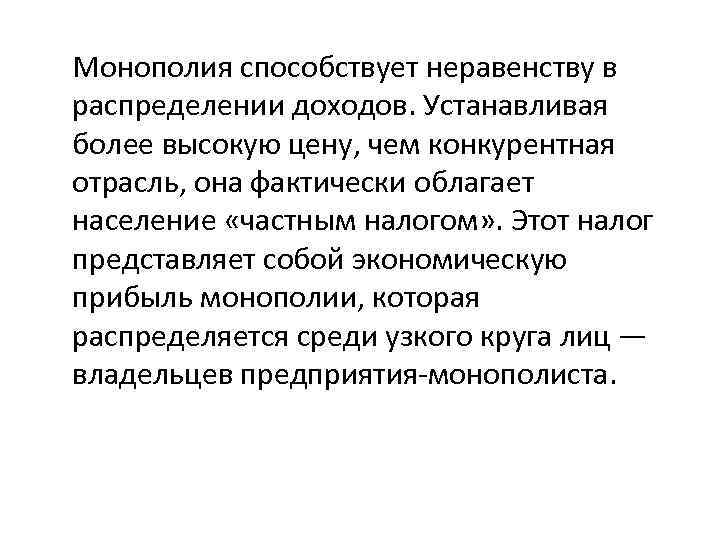 Условия монополизации. Монополия способствует. Монополизация способствует. Неравенство в распределении доходов Монополия. Вопросы для монополии.