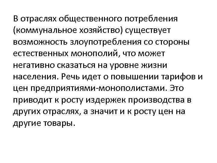 В отраслях общественного потребления (коммунальное хозяйство) существует возможность злоупотребления со стороны естественных монополий, что