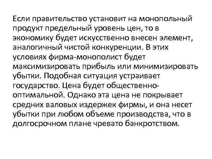 Если правительство установит на монопольный продукт предельный уровень цен, то в экономику будет искусственно