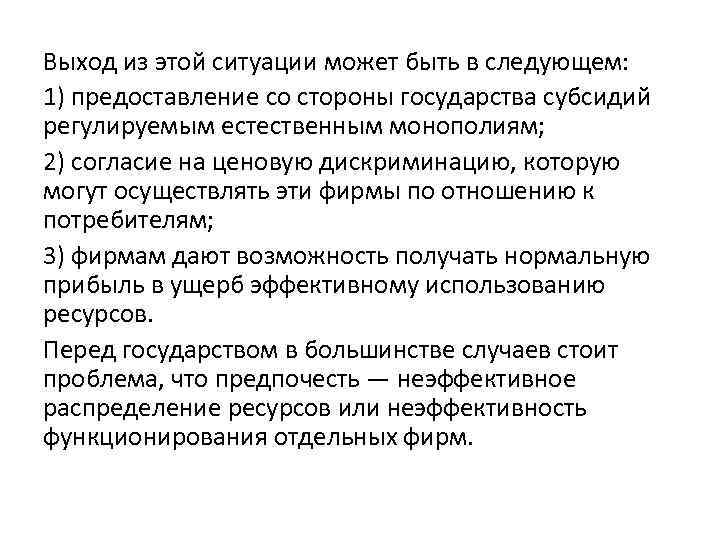 Выход из этой ситуации может быть в следующем: 1) предоставление со стороны государства субсидий